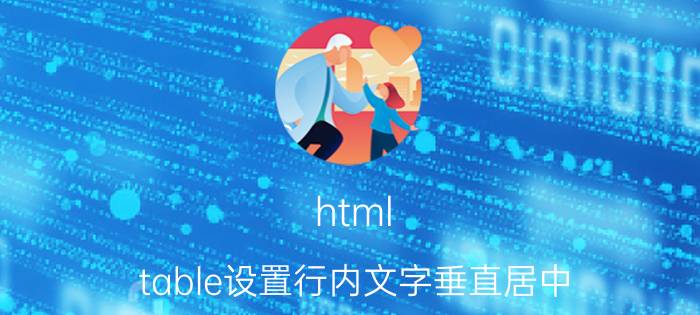 html table设置行内文字垂直居中 wps word怎么设置字体垂直居中？